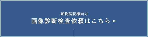 動物病院様向け「画像診断検査依頼はこちら」