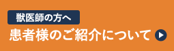 患者さまのご紹介について