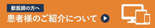 患者さまのご紹介について